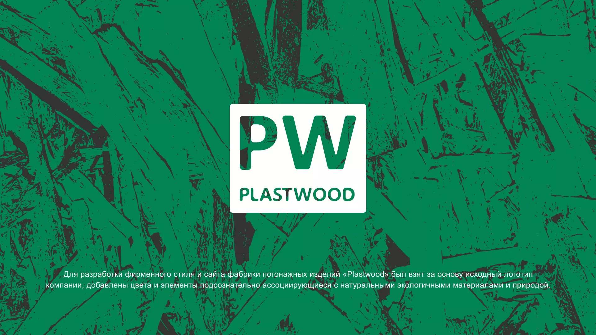 Разработка айдентики и сайта компании «Plastwood» в Агрызе