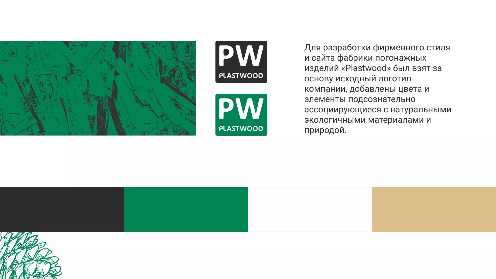 Разработка айдентики и сайта компании «Plastwood» в Агрызе