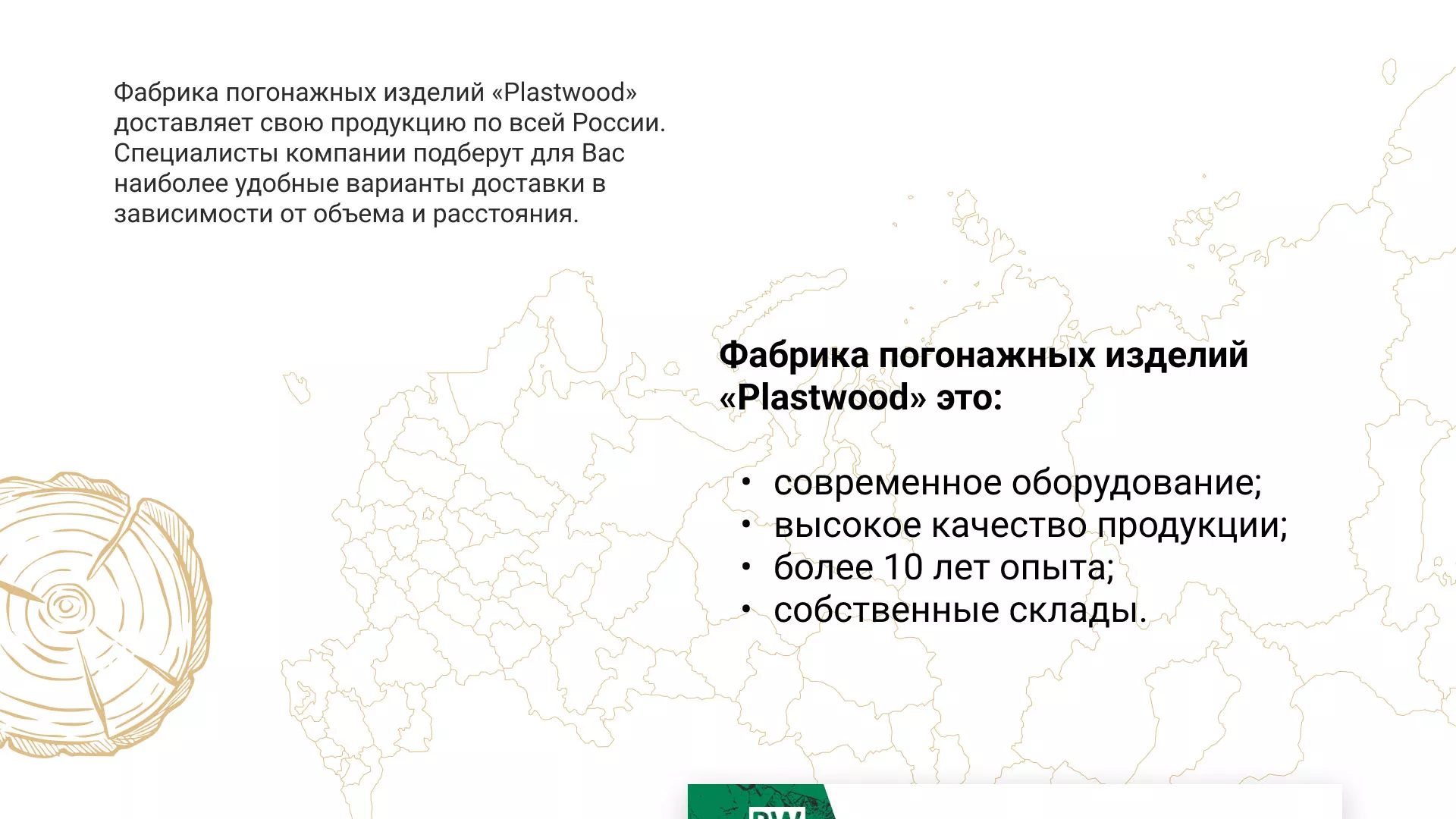 Разработка айдентики и сайта компании «Plastwood» в Агрызе
