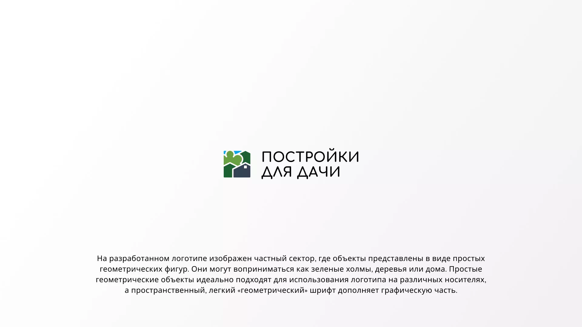 Разработка логотипа в Агрызе для компании «Постройки для дачи»