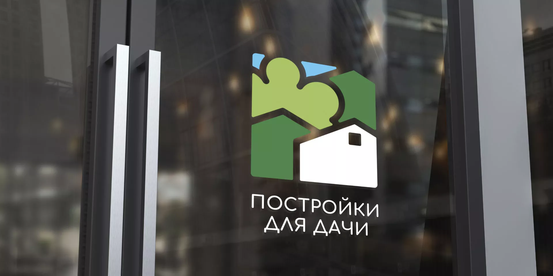 Разработка логотипа в Агрызе для компании «Постройки для дачи»