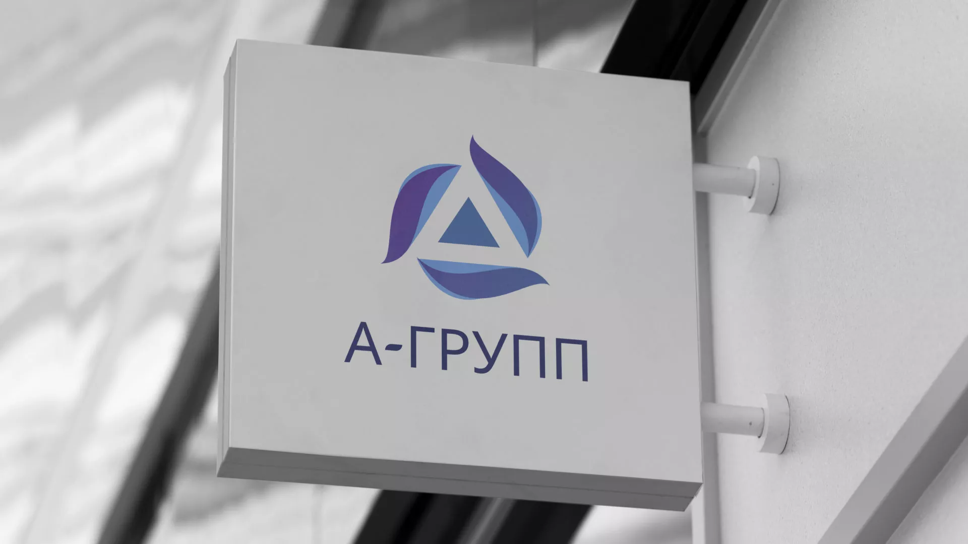 Создание логотипа компании «А-ГРУПП» в Агрызе