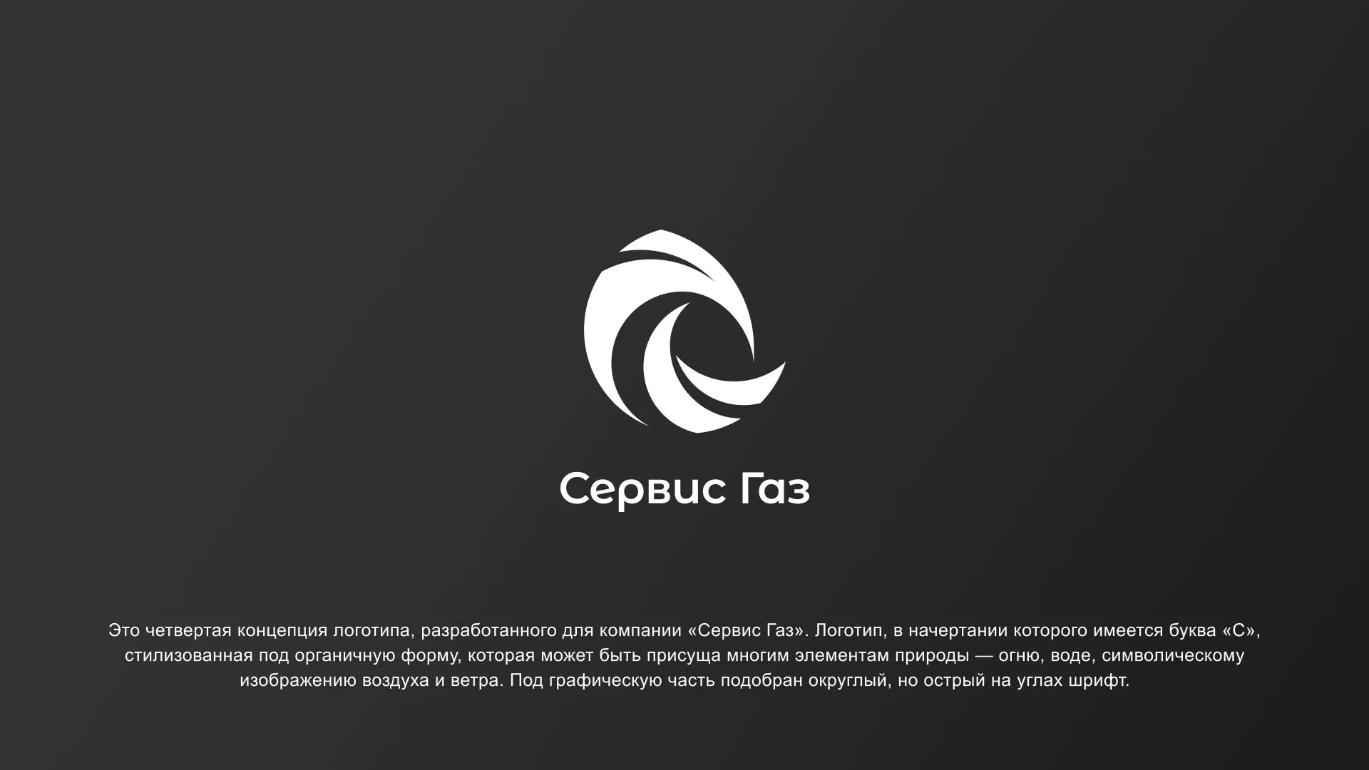 Создание логотипа газовой компании «Сервис Газ» в Агрызе