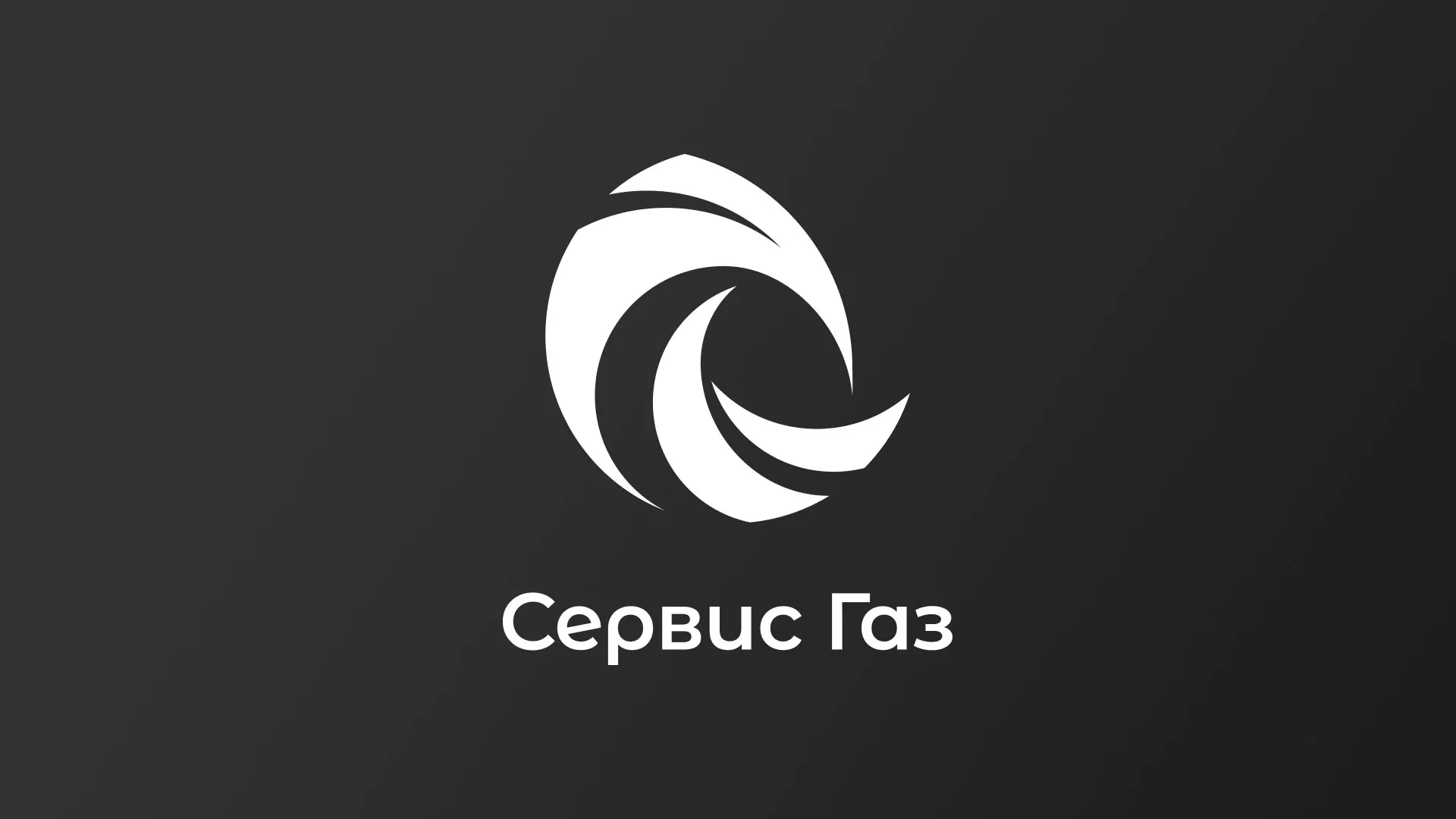 Создание логотипа газовой компании «Сервис Газ» в Агрызе