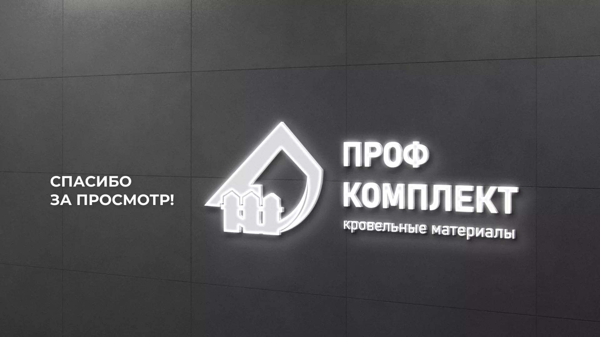 Создание сайта компании «Проф Комплект» в Агрызе