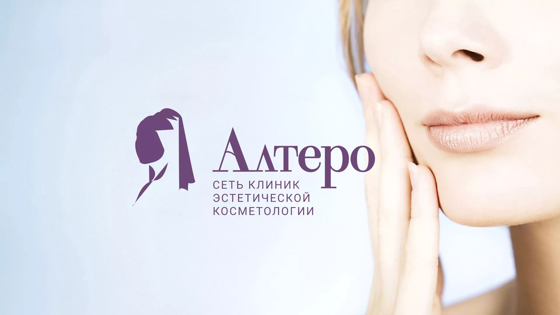 Создание сайта сети клиник эстетической косметологии «Алтеро» в Агрызе