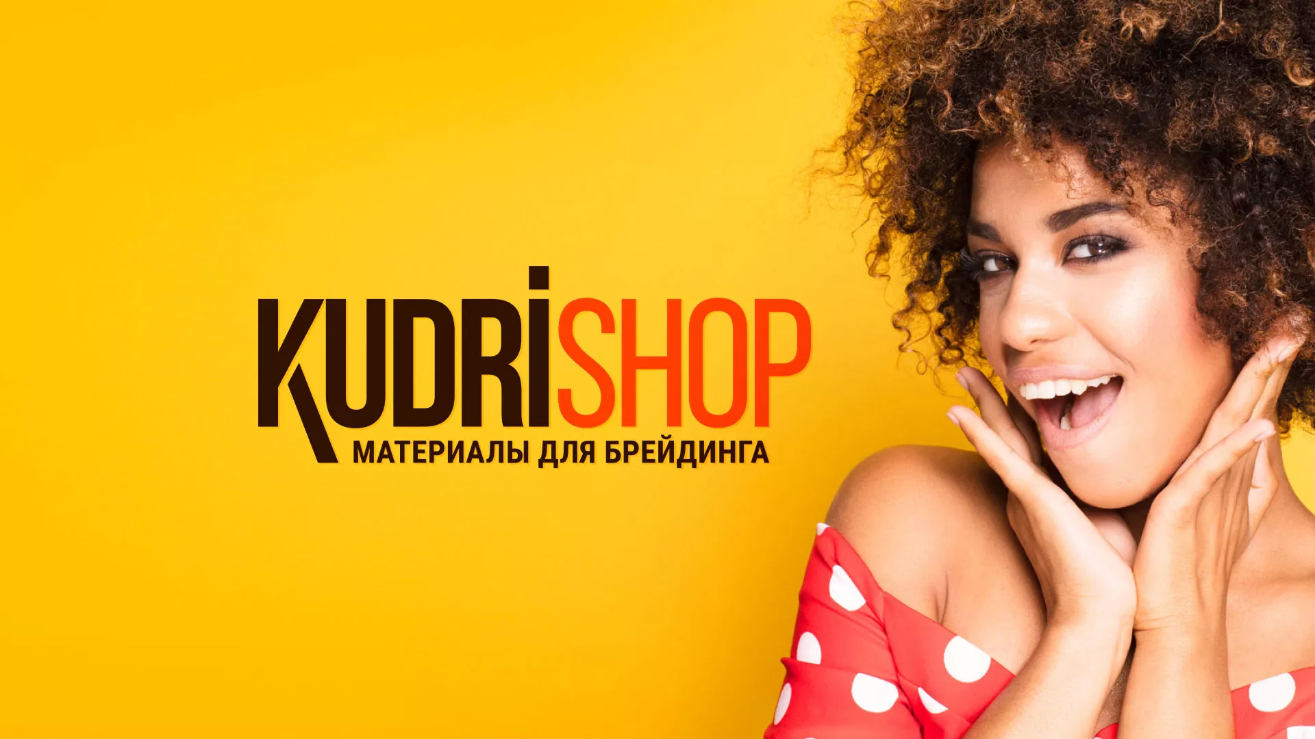 Создание интернет-магазина «КудриШоп» в Агрызе