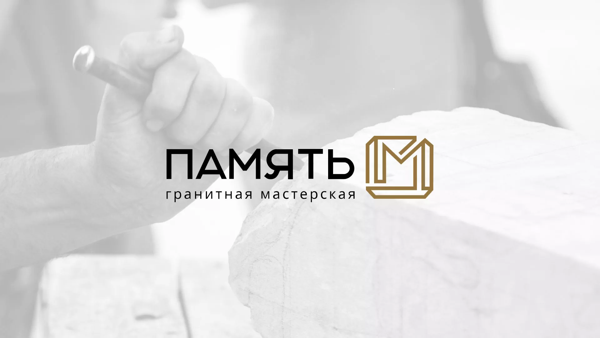 Разработка логотипа и сайта компании «Память-М» в Агрызе