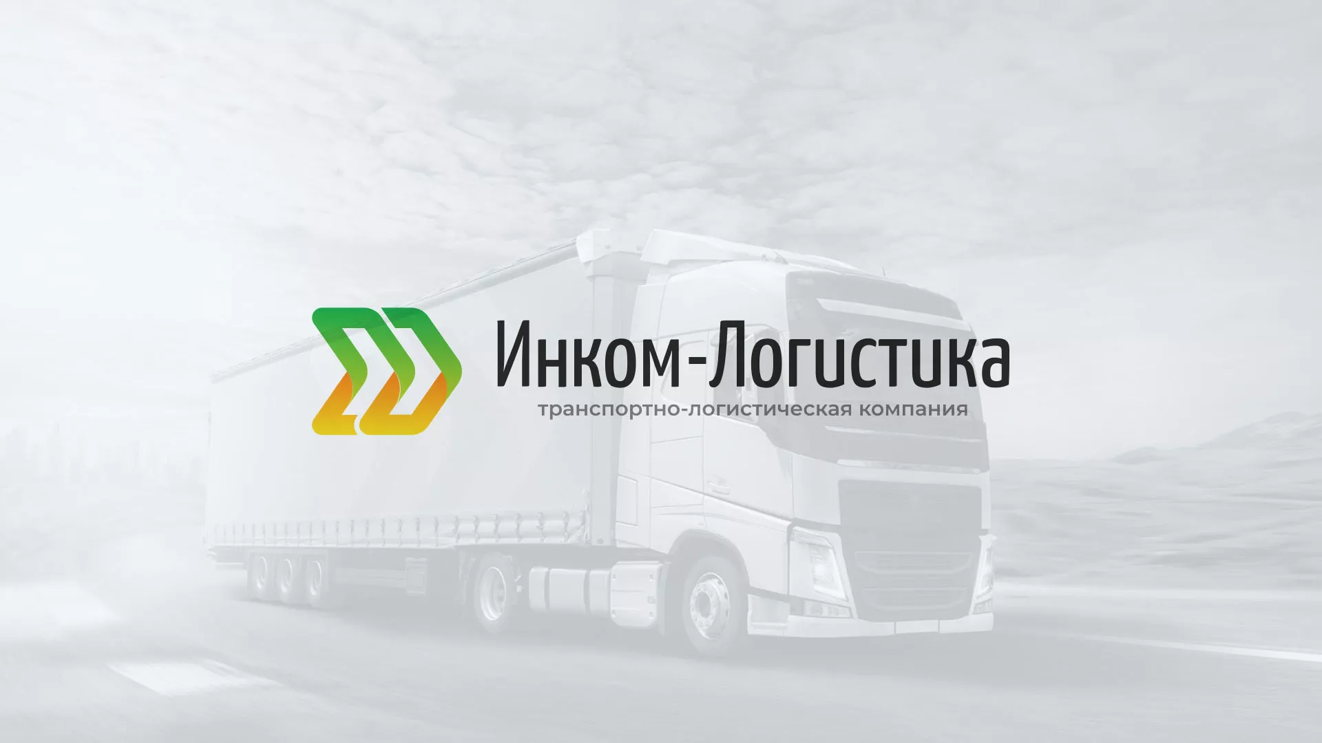 Разработка логотипа и сайта компании «Инком-Логистика» в Агрызе