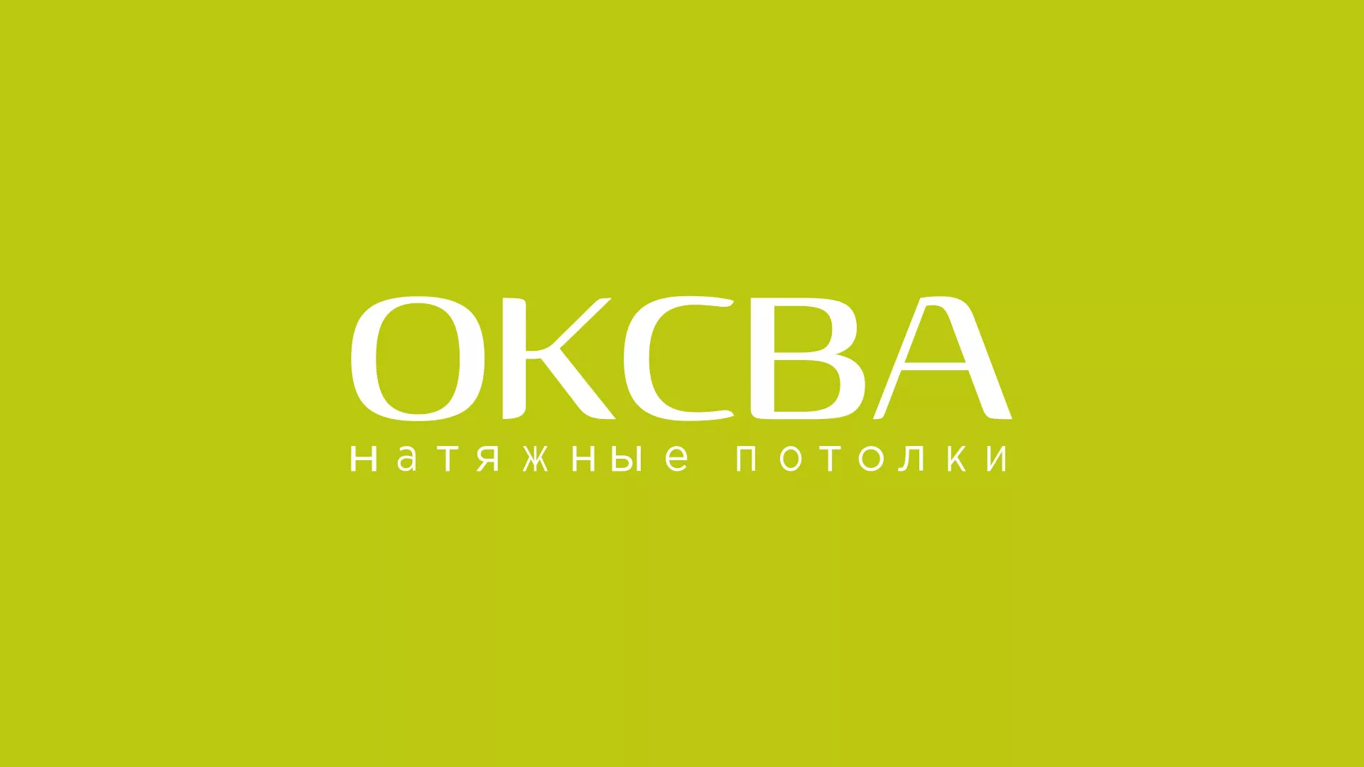 Создание сайта по продаже натяжных потолков для компании «ОКСВА» в Агрызе