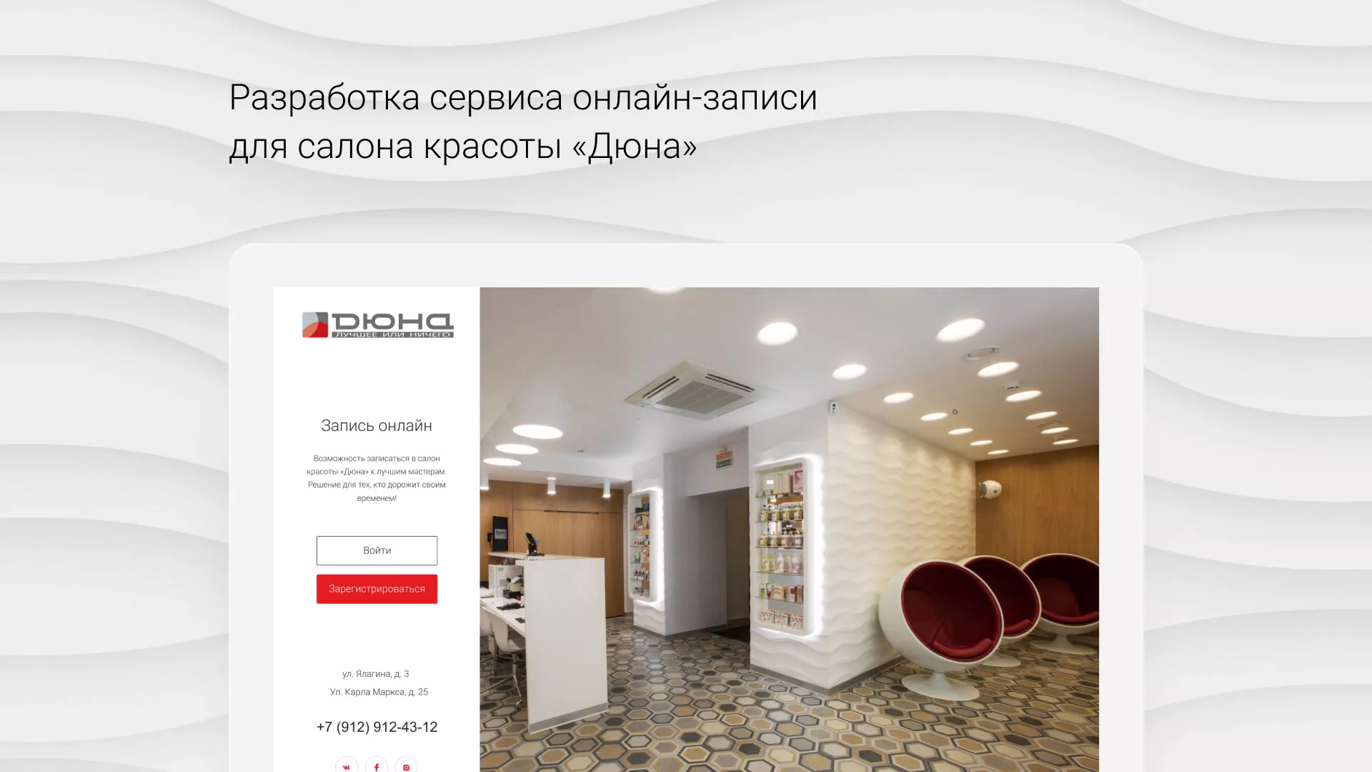 Разработка сервиса онлайн-записи для сети салонов красоты «ДЮНА» в Агрызе