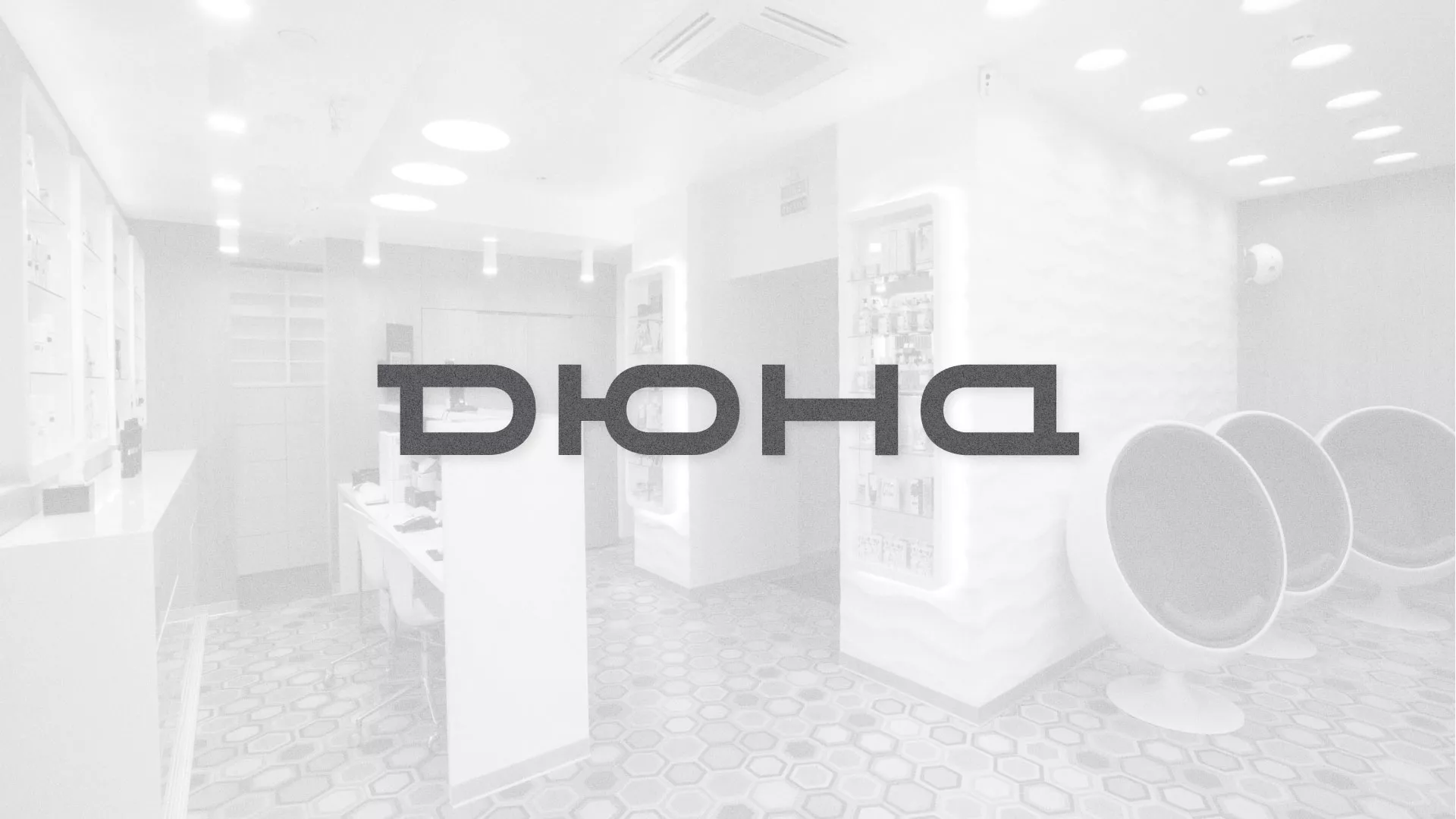 Разработка сервиса онлайн-записи для сети салонов красоты «ДЮНА» в Агрызе