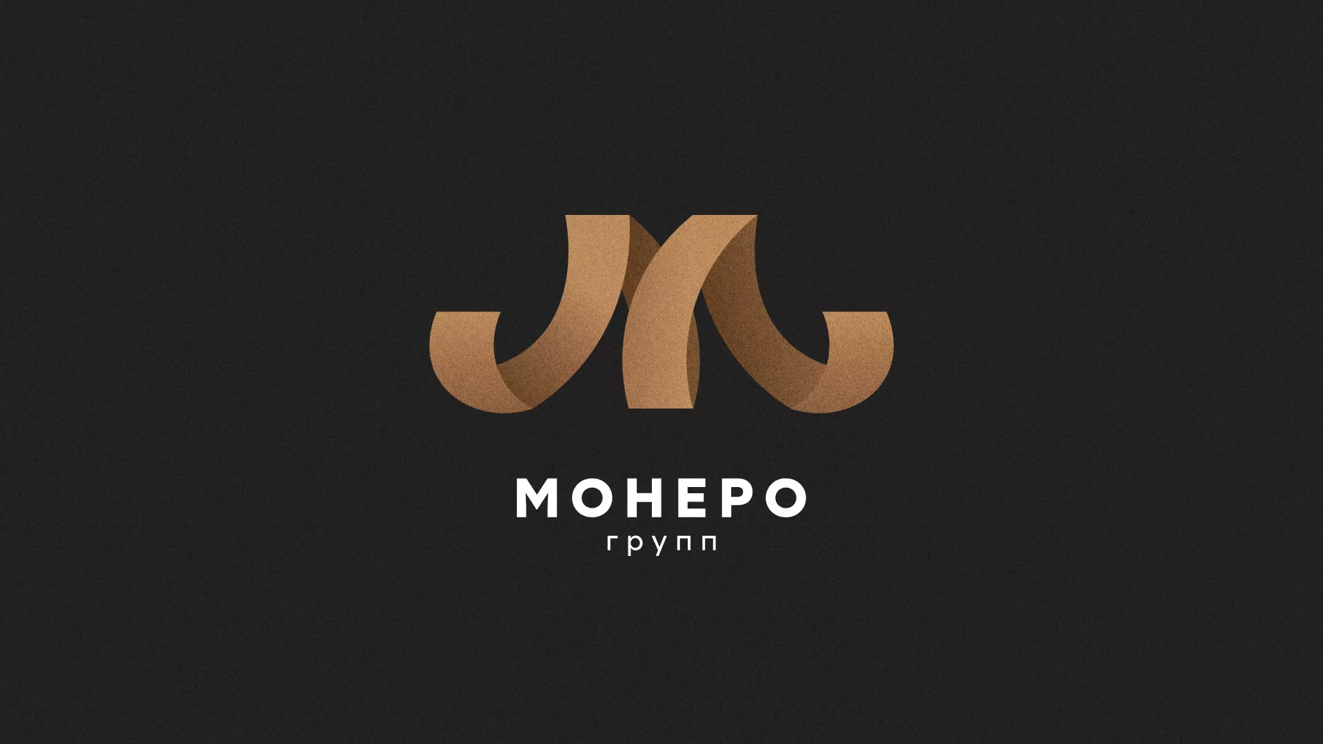 Разработка логотипа для компании «Монеро групп» в Агрызе