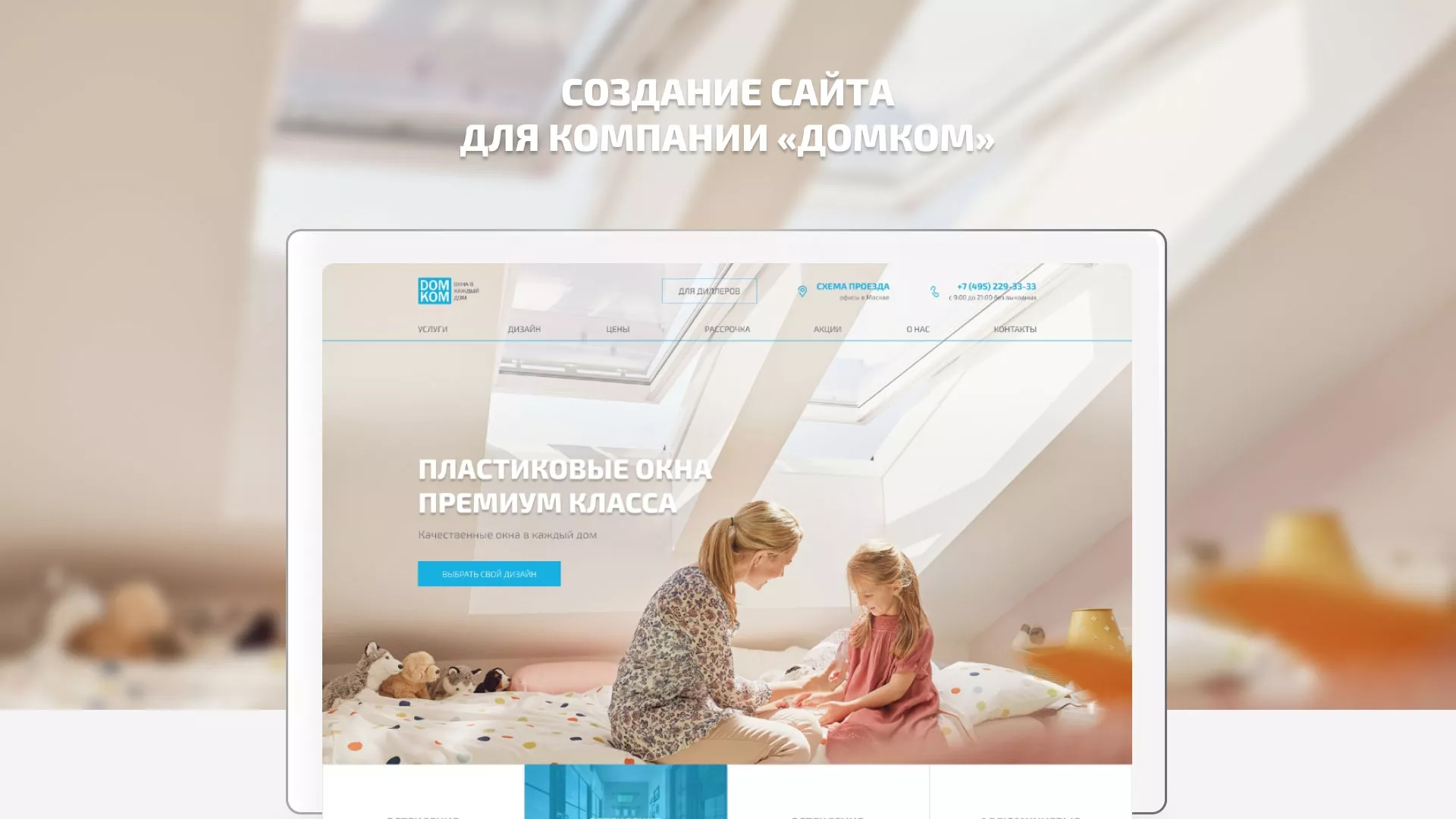 Создание сайта компании «ДОМКОМ» в Агрызе