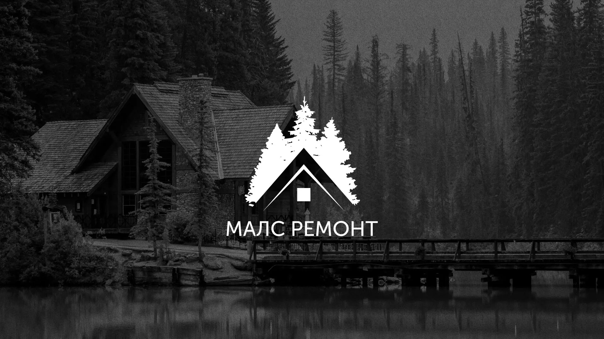 Разработка логотипа для компании «МАЛС РЕМОНТ» в Агрызе