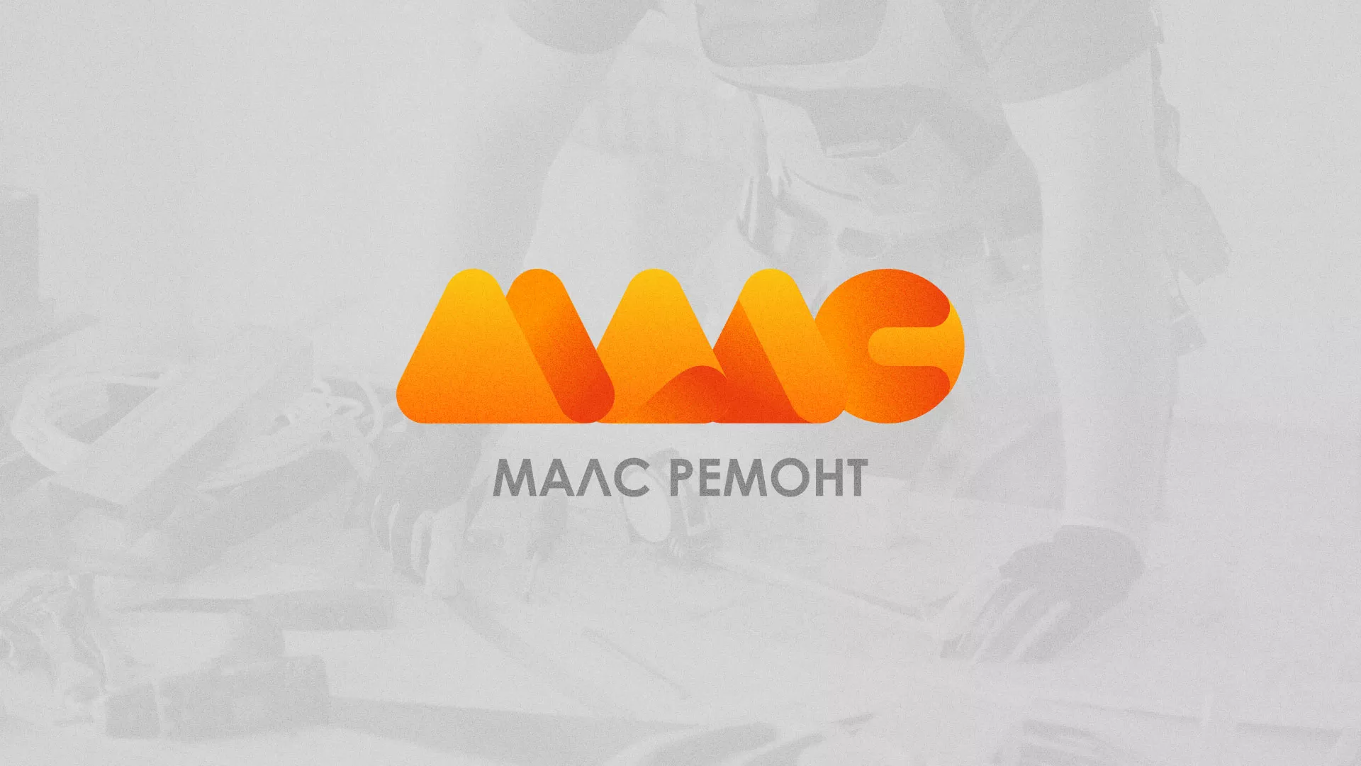 Создание логотипа для компании «МАЛС РЕМОНТ» в Агрызе