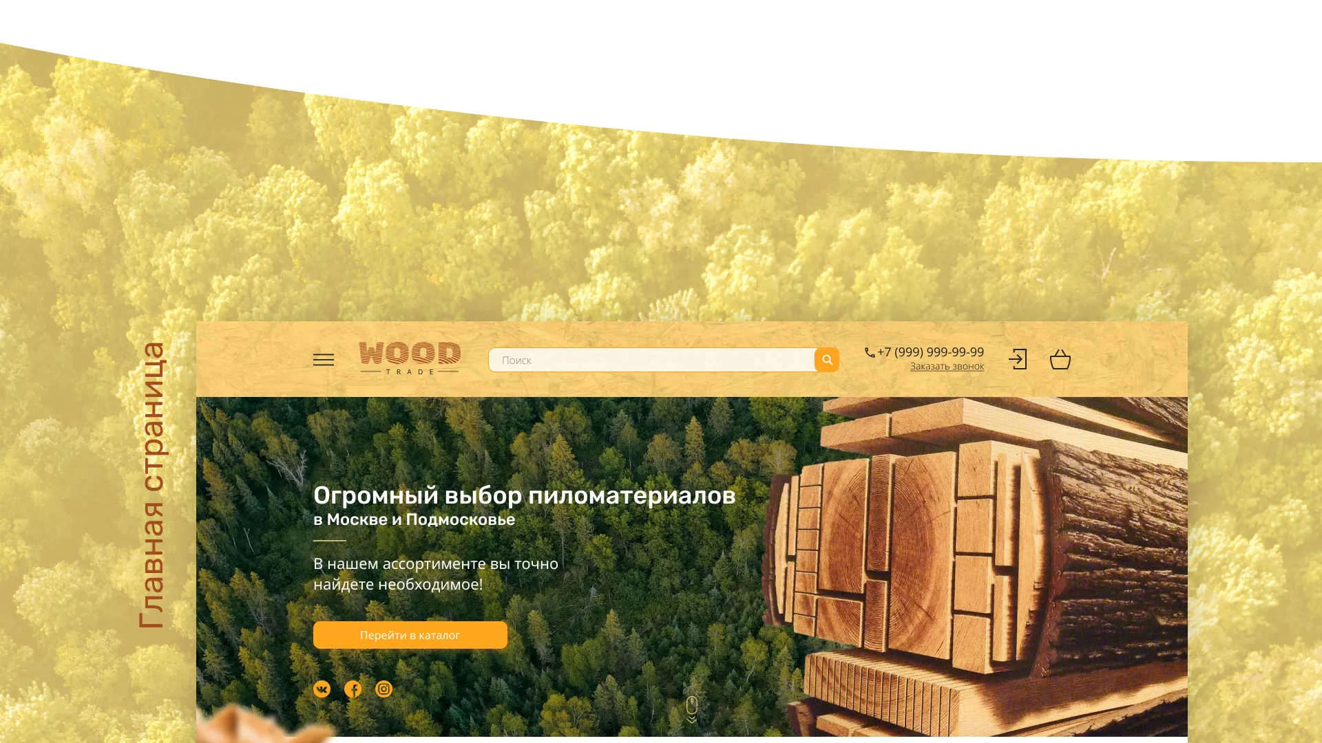 Разработка интернет-магазина компании «Wood Trade» в Агрызе