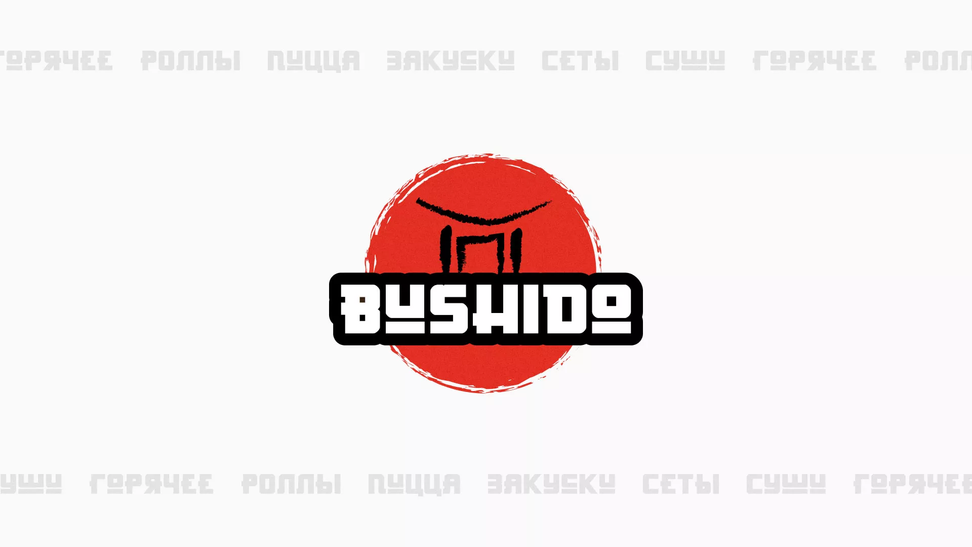 Разработка сайта для пиццерии «BUSHIDO» в Агрызе
