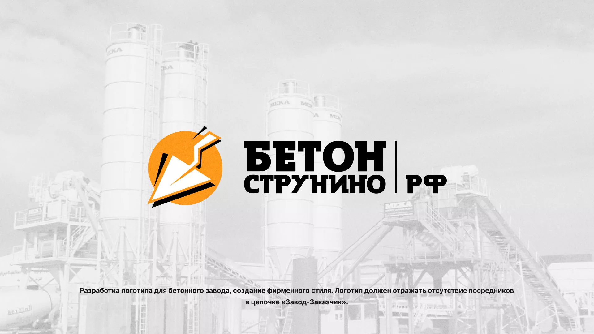 Разработка логотипа для бетонного завода в Агрызе