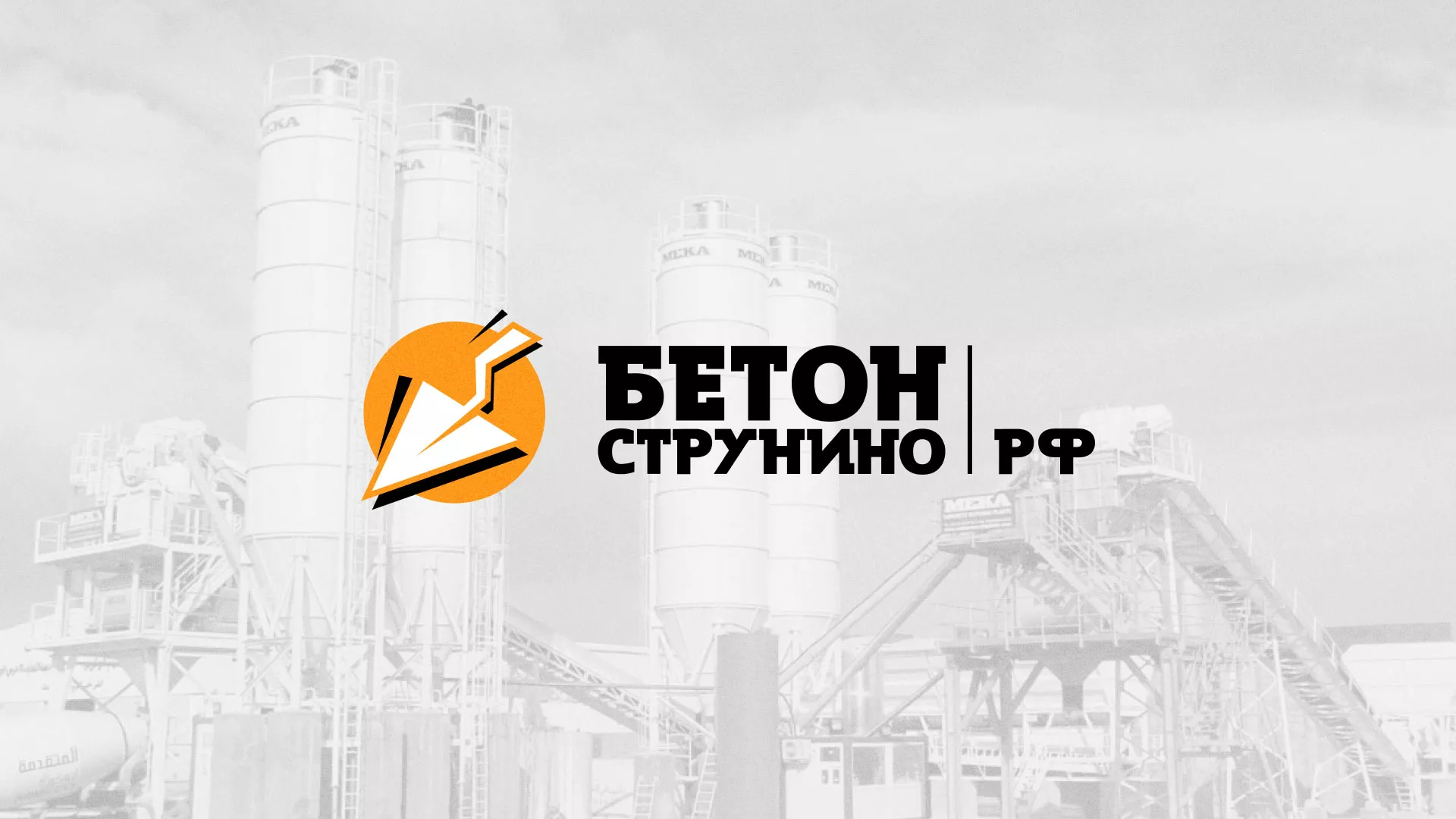 Разработка логотипа для бетонного завода в Агрызе