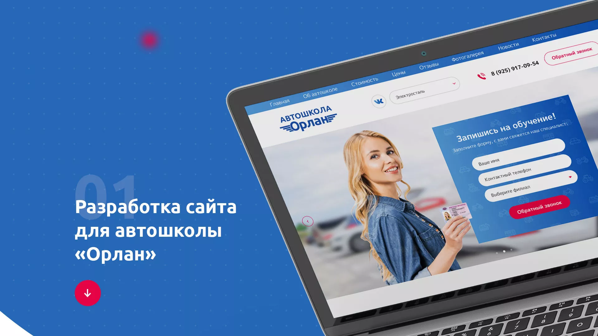 Разработка сайта автошколы «Орлан» в Агрызе