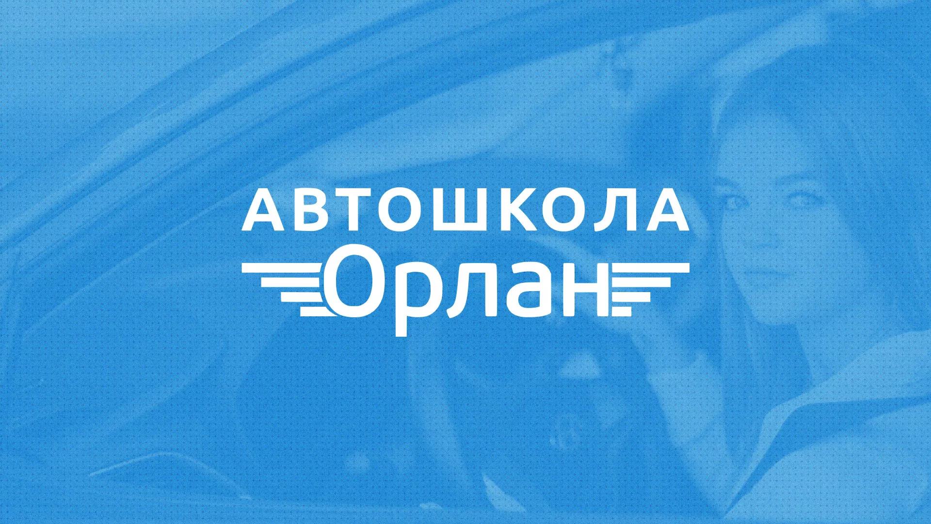 Разработка сайта автошколы «Орлан» в Агрызе