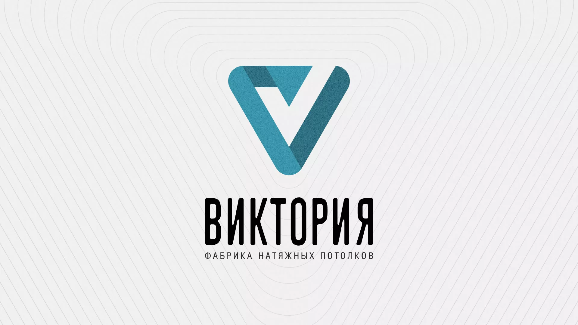 Разработка фирменного стиля компании по продаже и установке натяжных потолков в Агрызе