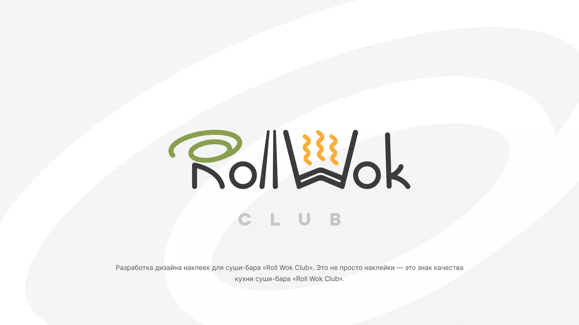 Разработка наклеек для суши-бара «Roll Wok Club» в Агрызе