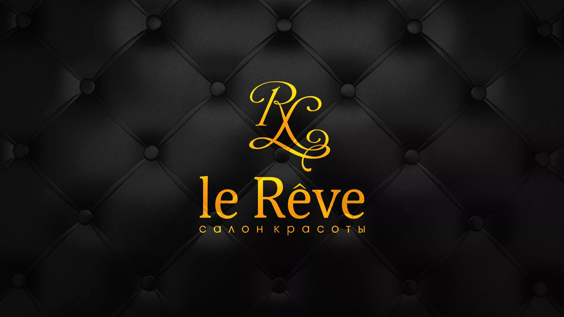 Разработка листовок для салона красоты «Le Reve» в Агрызе
