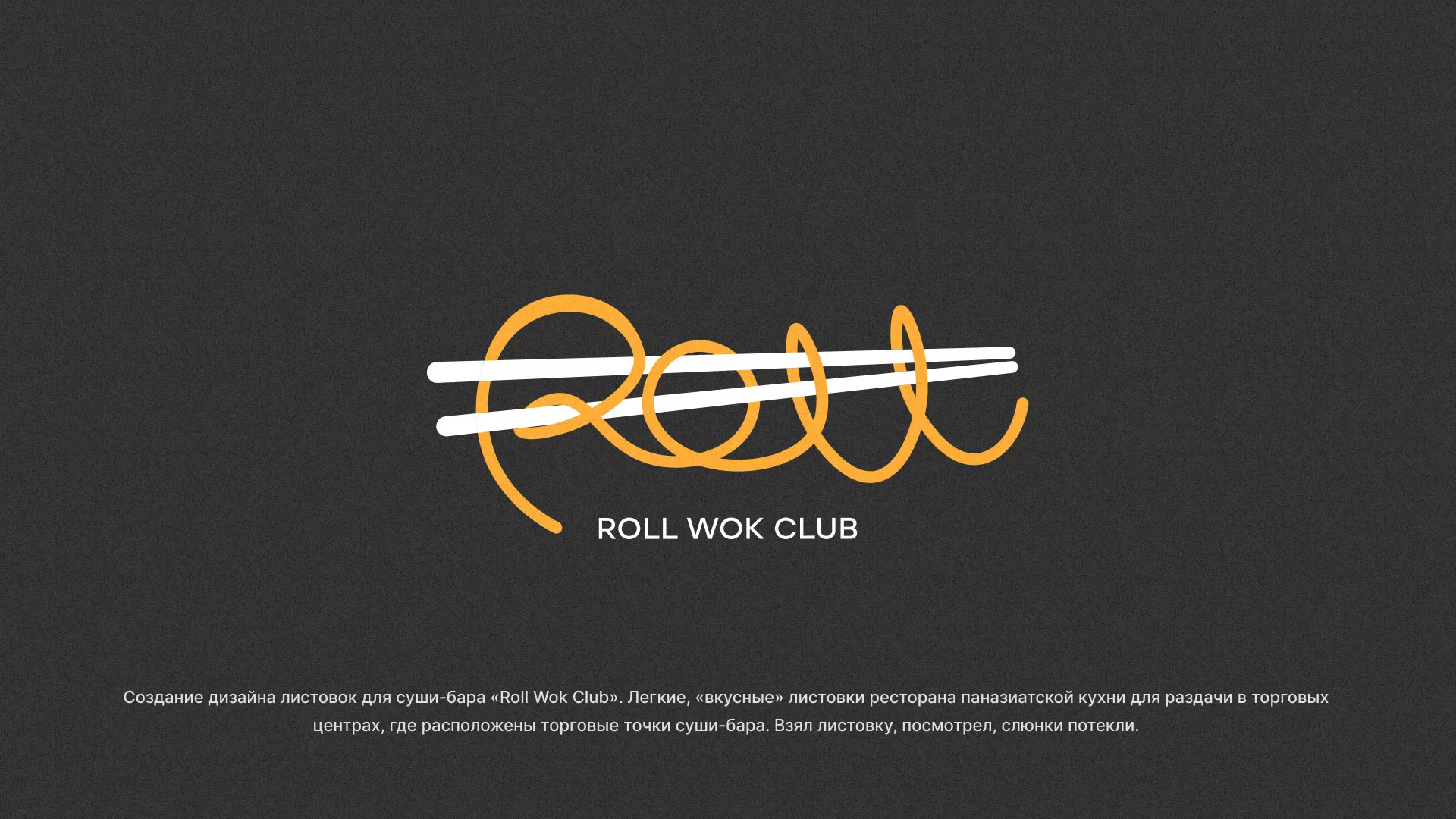 Создание дизайна листовок суши-бара «Roll Wok Club» в Агрызе