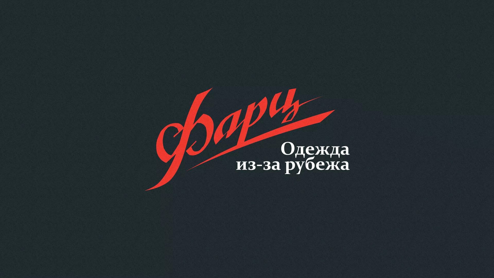 Разработка логотипа магазина «Фарц» в Агрызе
